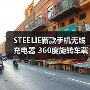 STEELIE新款手机无线充电器 360度旋转车载支架磁吸无线充底座（图1）