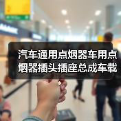 汽车通用点烟器车用点烟器插头插座总成车载点烟器带总成12V通用（图2）
