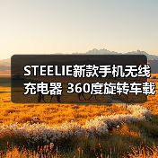 STEELIE新款手机无线充电器 360度旋转车载支架磁吸无线充底座（图4）