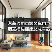 汽车通用点烟器车用点烟器插头插座总成车载点烟器带总成12V通用（图3）