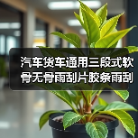 汽车货车通用三段式软骨无骨雨刮片胶条雨刮器雨刮条雨刷器雨刷条（图1）