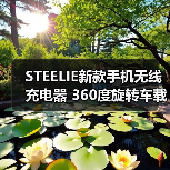 STEELIE新款手机无线充电器 360度旋转车载支架磁吸无线充底座（图2）