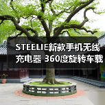 STEELIE新款手机无线充电器 360度旋转车载支架磁吸无线充底座（图3）