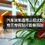 汽车货车通用三段式软骨无骨雨刮片胶条雨刮器雨刮条雨刷器雨刷条（图2）