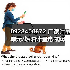 0928400672 厂家计量单元/燃油计量电磁阀（图3）