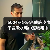 6004丽尔家合成鹿皮巾干发吸水毛巾宠物毛巾洗车毛巾擦车巾麂皮巾（图3）