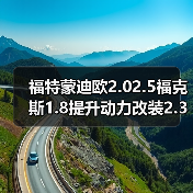 福特蒙迪欧2.02.5福克斯1.8提升动力改装2.3睿翼2.5发动机（图3）