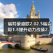 福特蒙迪欧2.02.5福克斯1.8提升动力改装2.3睿翼2.5发动机（图4）