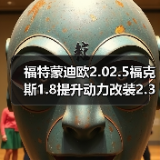 福特蒙迪欧2.02.5福克斯1.8提升动力改装2.3睿翼2.5发动机（图1）
