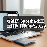 奥迪E5 Sportback正式预售 预售价格23.59万-31.（图1）