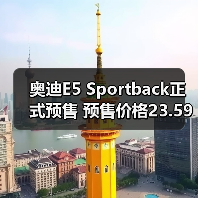 奥迪E5 Sportback正式预售 预售价格23.59万-31.（图2）