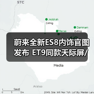 蔚来全新ES8内饰官图发布 ET9同款天际屏/六座布（图3）