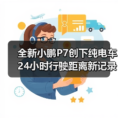 全新小鹏P7创下纯电车24小时行驶距离新记录（图3）
