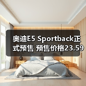 奥迪E5 Sportback正式预售 预售价格23.59万-31.（图3）