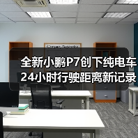 全新小鹏P7创下纯电车24小时行驶距离新记录（图2）