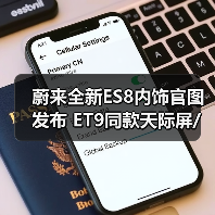 蔚来全新ES8内饰官图发布 ET9同款天际屏/六座布（图2）