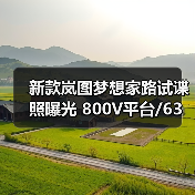 新款岚图梦想家路试谍照曝光 800V平台/63度5C电（图2）