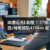 岚图追光L官图 1.5T插混/纯电续航410km 配华为（图1）