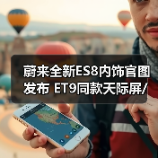 蔚来全新ES8内饰官图发布 ET9同款天际屏/六座布（图1）