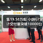 售19.58万起 小鹏G7累计交付量突破10000台（图1）