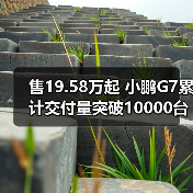 售19.58万起 小鹏G7累计交付量突破10000台（图3）