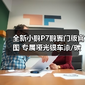 全新小鹏P7鹏翼门版官图 专属哑光银车漆/碳纤维（图1）