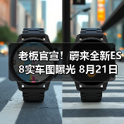 老板官宣！蔚来全新ES8实车图曝光 8月21日开启（图3）