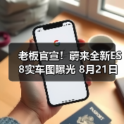 老板官宣！蔚来全新ES8实车图曝光 8月21日开启（图1）