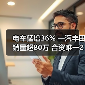 电车猛增36% 一汽丰田销量超80万 合资唯一2年正增长（图1）