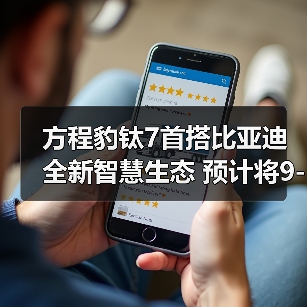方程豹钛7首搭比亚迪全新智慧生态 预计将9-10月（图1）