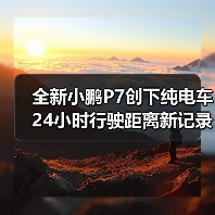 全新小鹏P7创下纯电车24小时行驶距离新记录（图4）