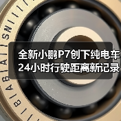 全新小鹏P7创下纯电车24小时行驶距离新记录（图1）