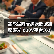 新款岚图梦想家路试谍照曝光 800V平台/63度5C电（图4）