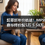 起亚新年价格战！MPV嘉华降价超5万 5.58万起售（图4）