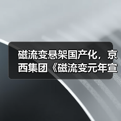 磁流变悬架国产化，京西集团《磁流变元年宣言》宣告智能底盘新时代（图3）
