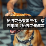 磁流变悬架国产化，京西集团《磁流变元年宣言》宣告智能底盘新时代（图2）
