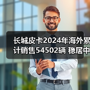 长城皮卡2024年海外累计销售54502辆 稳居中国皮卡出口第一（图3）