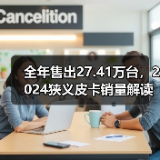 全年售出27.41万台，2024狭义皮卡销量解读，新能源车型受关注（图2）
