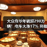 大众在华年销超290万辆！电车大涨17% 将推混动+增程（图1）