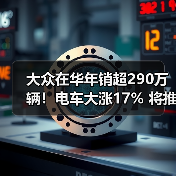 大众在华年销超290万辆！电车大涨17% 将推混动+增程（图2）