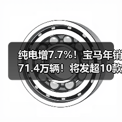 纯电增7.7%！宝马年销71.4万辆！将发超10款新车（图3）