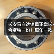 长安马自达销量正增长-合资独一份！每年一款新车（图1）