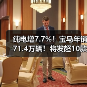 纯电增7.7%！宝马年销71.4万辆！将发超10款新车（图4）
