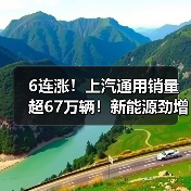 6连涨！上汽通用销量超67万辆！新能源劲增56%（图1）