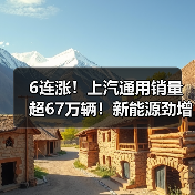 6连涨！上汽通用销量超67万辆！新能源劲增56%（图4）