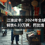 江淮皮卡：2024年全球销售6.33万辆，同比增长15%（图3）
