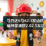 马自达6马62.3发动机福特蒙迪欧2.02.5发动机总成（图2）