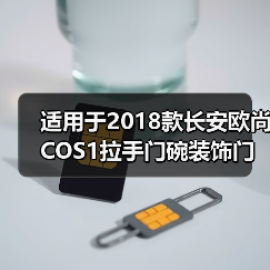 适用于2018款长安欧尚COS1拉手门碗装饰门把手改装**保护亮片贴（图4）