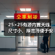 25×25有源内置天线，尺寸小、厚度薄便于安装（图3）