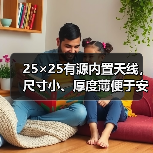 25×25有源内置天线，尺寸小、厚度薄便于安装（图4）